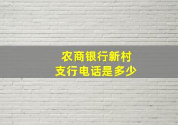 农商银行新村支行电话是多少