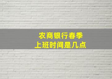 农商银行春季上班时间是几点