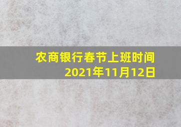 农商银行春节上班时间2021年11月12日