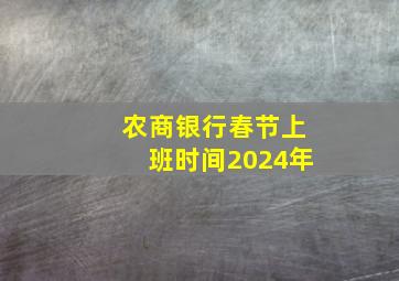 农商银行春节上班时间2024年