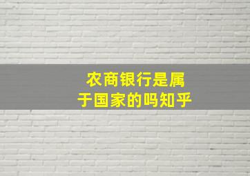 农商银行是属于国家的吗知乎