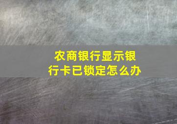 农商银行显示银行卡已锁定怎么办