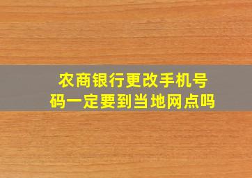 农商银行更改手机号码一定要到当地网点吗