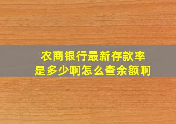 农商银行最新存款率是多少啊怎么查余额啊