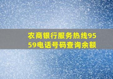 农商银行服务热线9559电话号码查询余额