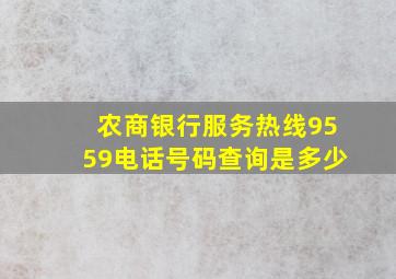 农商银行服务热线9559电话号码查询是多少