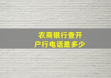 农商银行查开户行电话是多少