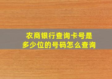 农商银行查询卡号是多少位的号码怎么查询