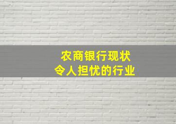 农商银行现状令人担忧的行业