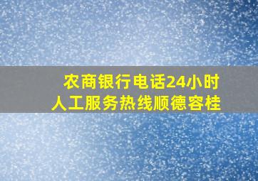 农商银行电话24小时人工服务热线顺德容桂