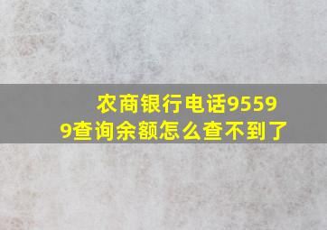 农商银行电话95599查询余额怎么查不到了