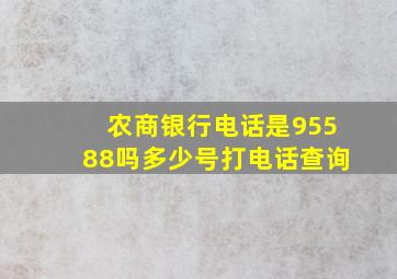 农商银行电话是95588吗多少号打电话查询