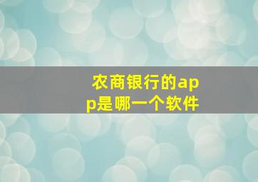 农商银行的app是哪一个软件