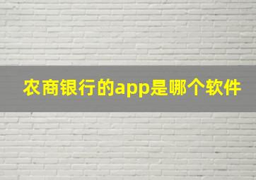 农商银行的app是哪个软件