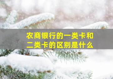 农商银行的一类卡和二类卡的区别是什么