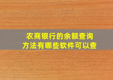 农商银行的余额查询方法有哪些软件可以查