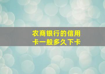 农商银行的信用卡一般多久下卡