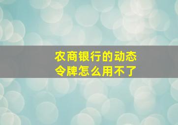 农商银行的动态令牌怎么用不了