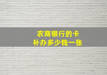 农商银行的卡补办多少钱一张