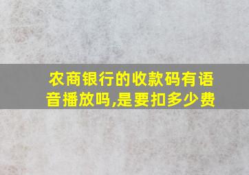 农商银行的收款码有语音播放吗,是要扣多少费