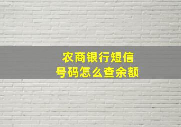 农商银行短信号码怎么查余额