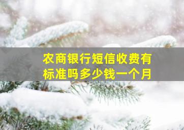 农商银行短信收费有标准吗多少钱一个月