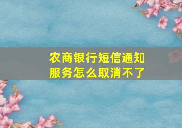 农商银行短信通知服务怎么取消不了