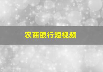 农商银行短视频