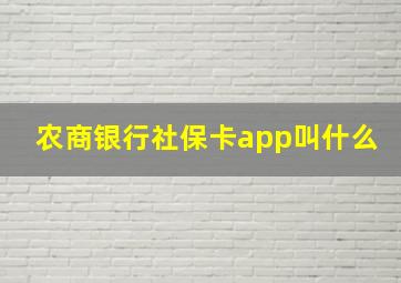 农商银行社保卡app叫什么