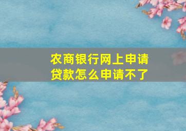 农商银行网上申请贷款怎么申请不了