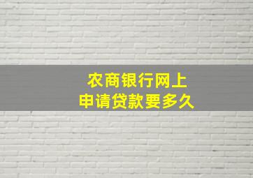 农商银行网上申请贷款要多久