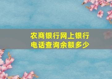 农商银行网上银行电话查询余额多少