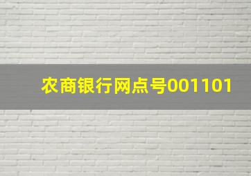 农商银行网点号001101