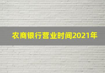 农商银行营业时间2021年