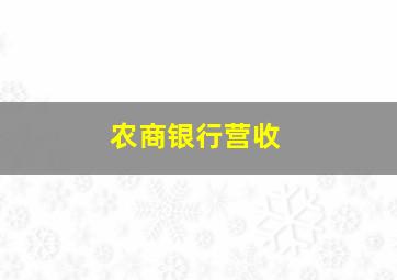 农商银行营收