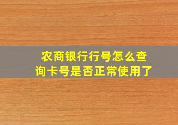 农商银行行号怎么查询卡号是否正常使用了