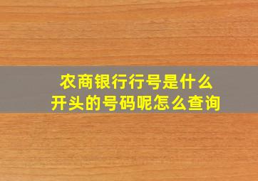 农商银行行号是什么开头的号码呢怎么查询