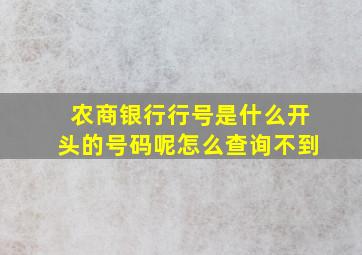 农商银行行号是什么开头的号码呢怎么查询不到