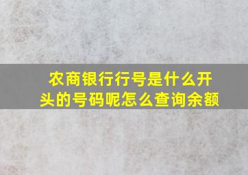 农商银行行号是什么开头的号码呢怎么查询余额