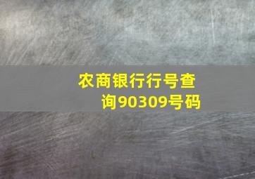 农商银行行号查询90309号码