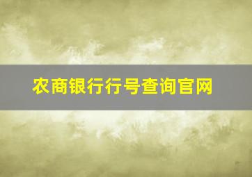 农商银行行号查询官网