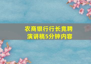 农商银行行长竞聘演讲稿5分钟内容