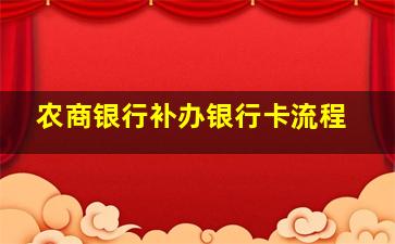 农商银行补办银行卡流程