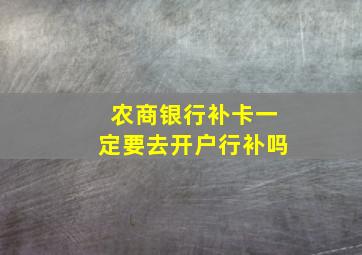 农商银行补卡一定要去开户行补吗