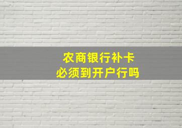 农商银行补卡必须到开户行吗