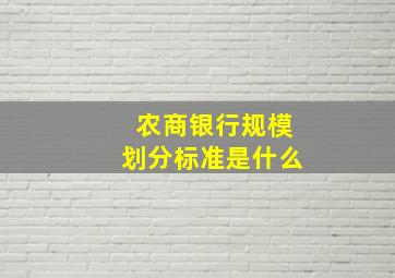 农商银行规模划分标准是什么