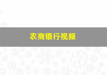 农商银行视频