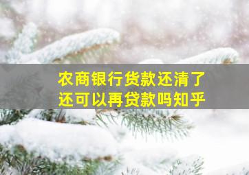 农商银行货款还清了还可以再贷款吗知乎