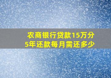 农商银行贷款15万分5年还款每月需还多少