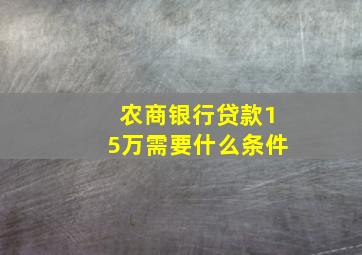 农商银行贷款15万需要什么条件